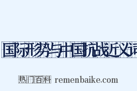 国际形势与中国抗战近义词是什么意思的图片